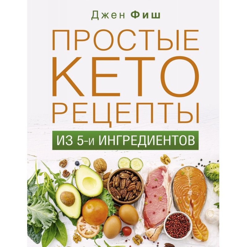 Простые кеторецепты из пяти...