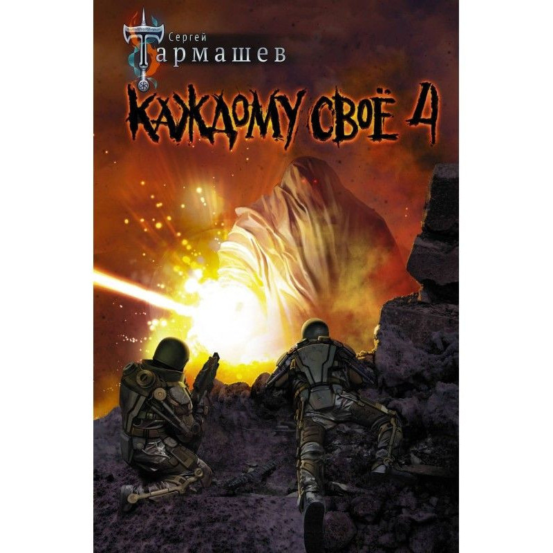 Кожному своє 4
