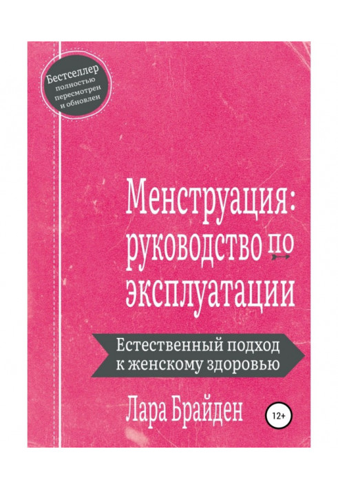 Менструація: посібник з експлуатації