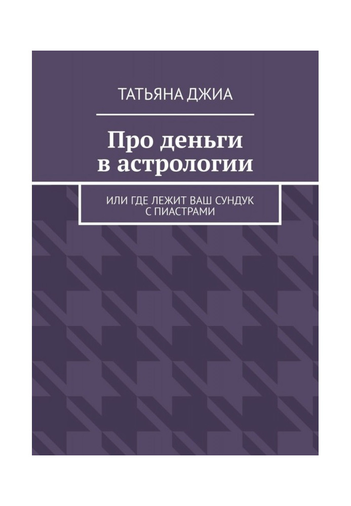 Про гроші в астрології. Або де лежить ваша скриня з піастрами