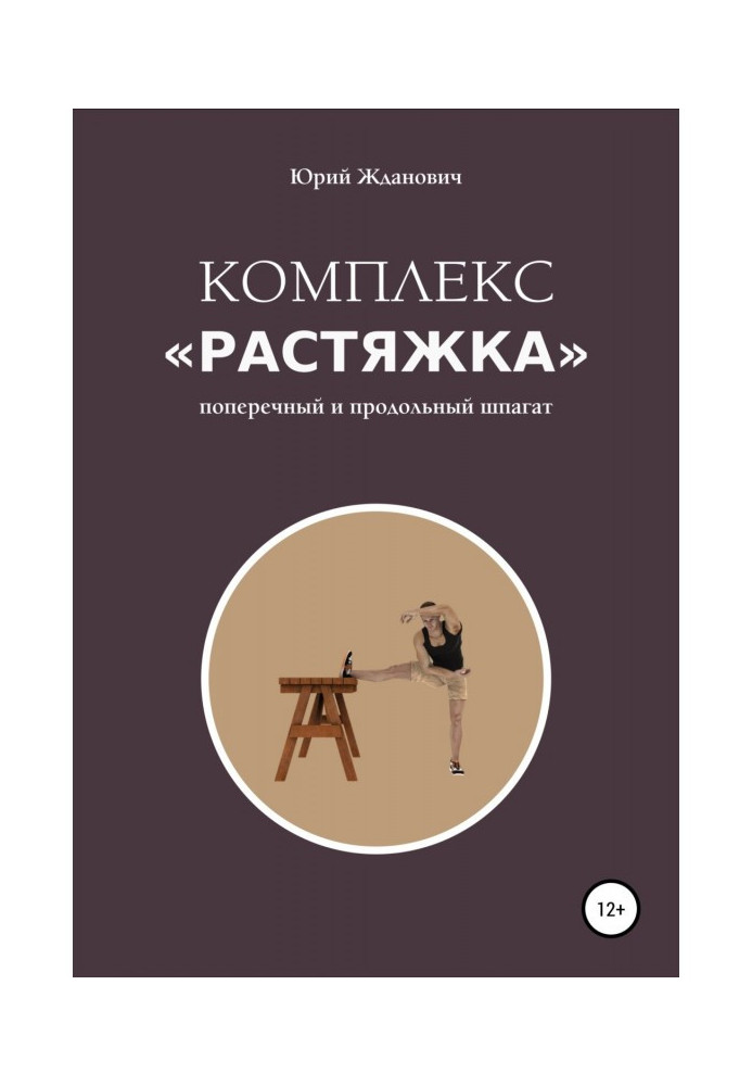 Комплекс «Растяжка»