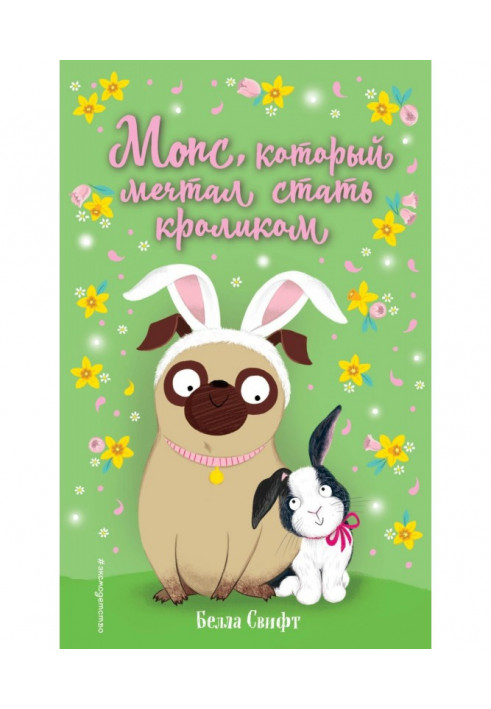 Мопс, который мечтал стать кроликом