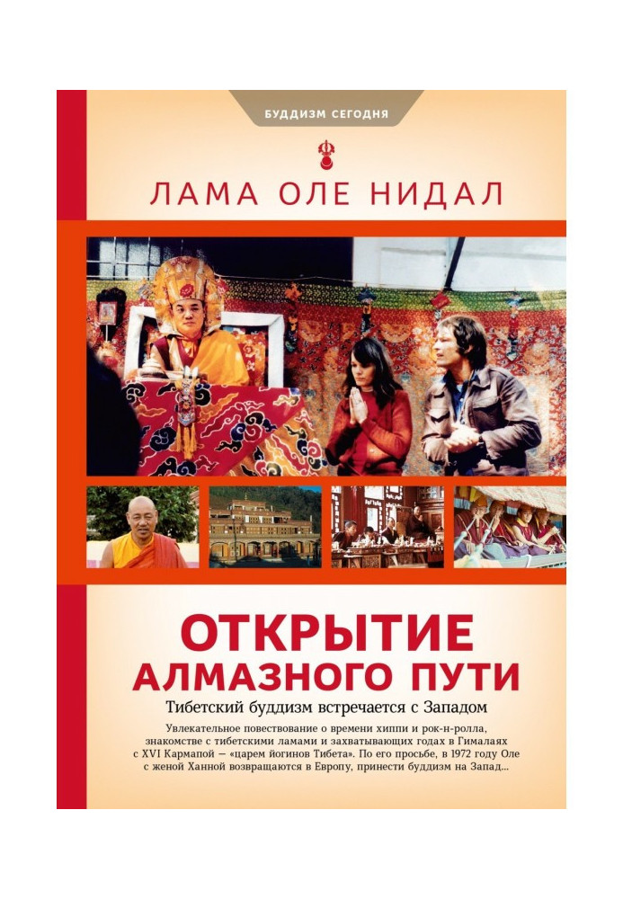 Відкриття Алмазного шляху. Тибетський буддизм зустрічається із Заходом