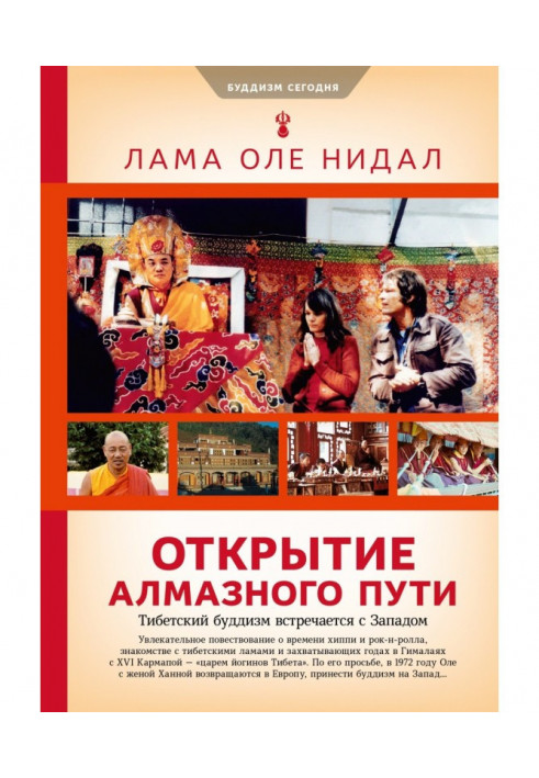 Відкриття Алмазного шляху. Тибетський буддизм зустрічається із Заходом