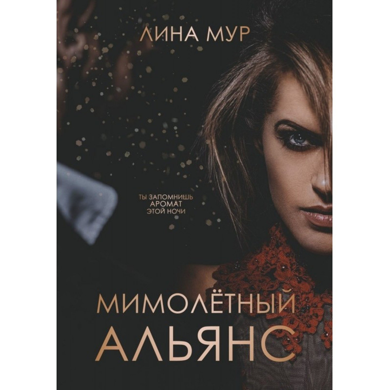 Мимолётный Альянс