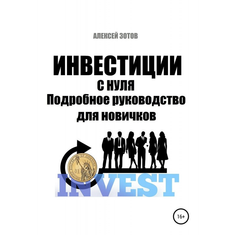 Инвестиции с нуля....