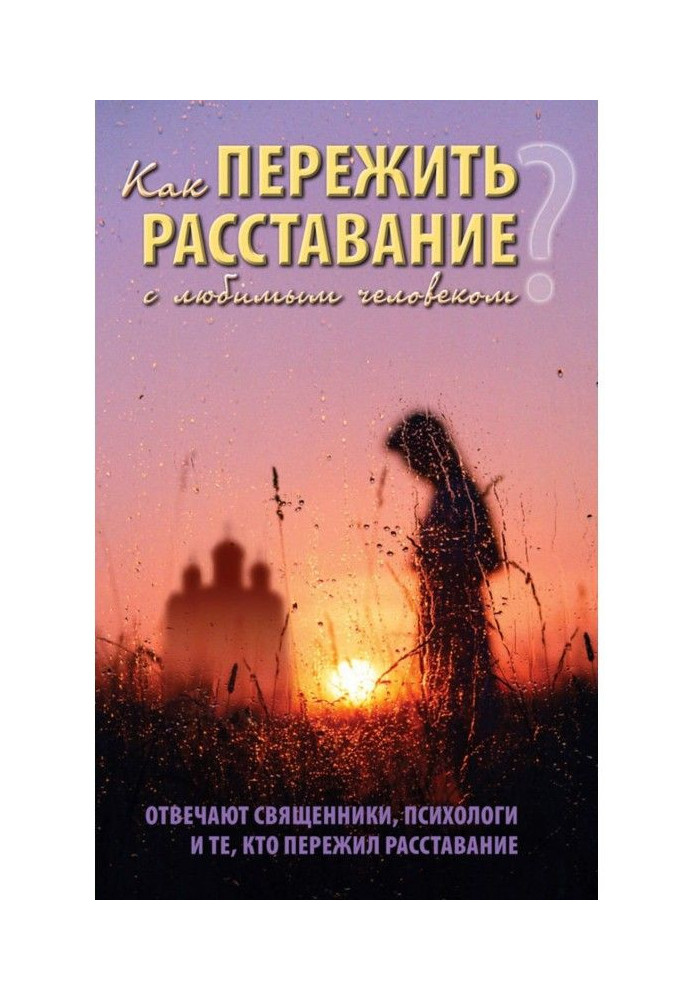 Как пережить расставание с любимым человеком