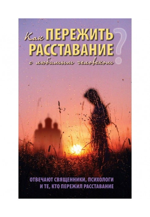 Как пережить расставание с любимым человеком