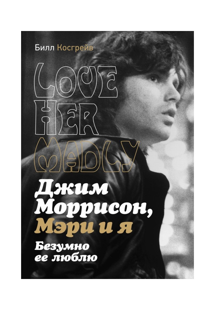 Джим Моррисон, Мэри и я. Безумно ее люблю. Love Her Madly