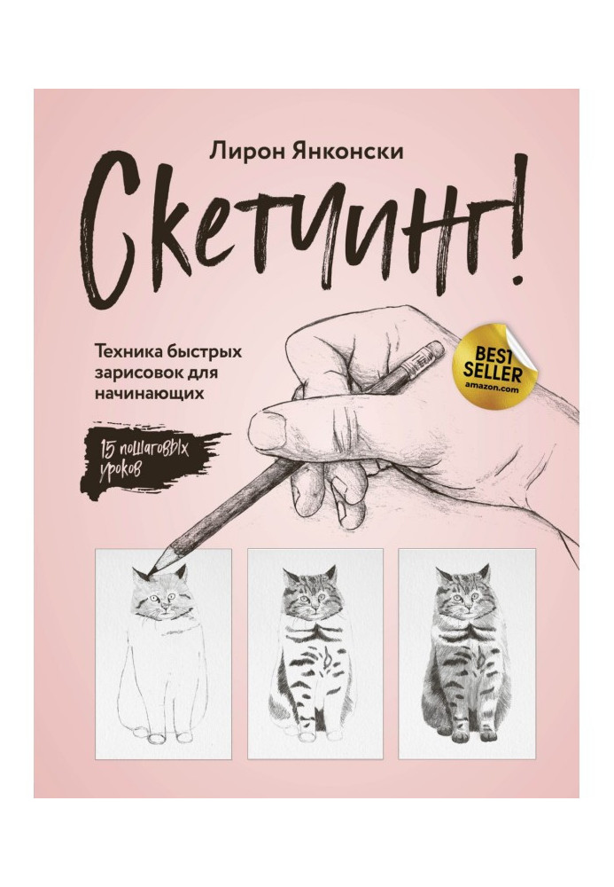 Скетчінг! Техніка швидких замальовок для початківців. Покрокові уроки