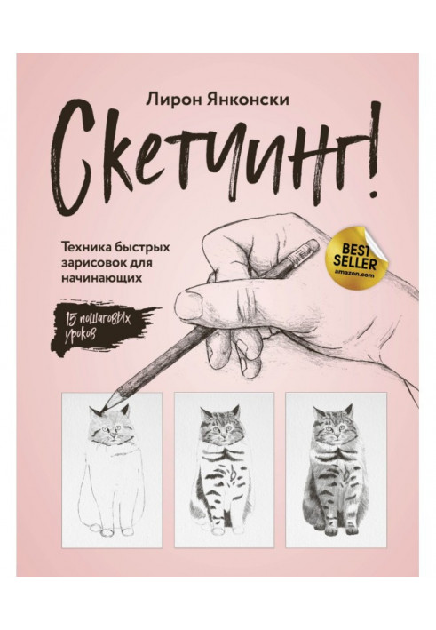 Скетчінг! Техніка швидких замальовок для початківців. Покрокові уроки