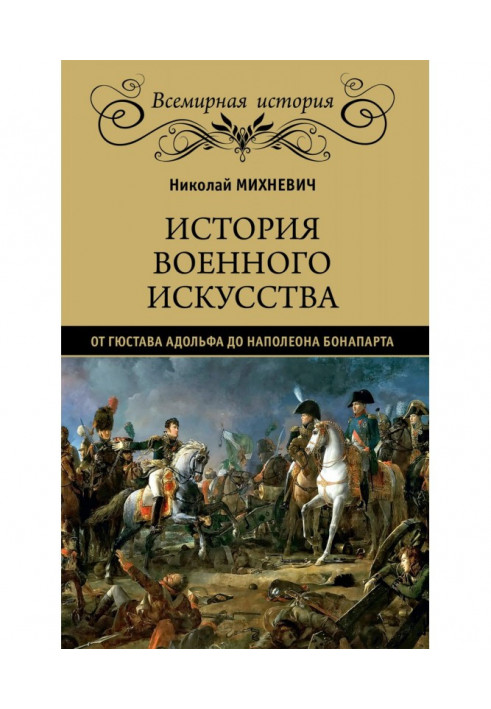 History of military art from Gustavus Adolphus to Napoleon Bonaparte