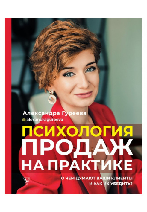 Психология продаж на практике. О чем думают ваши клиенты и как их убедить