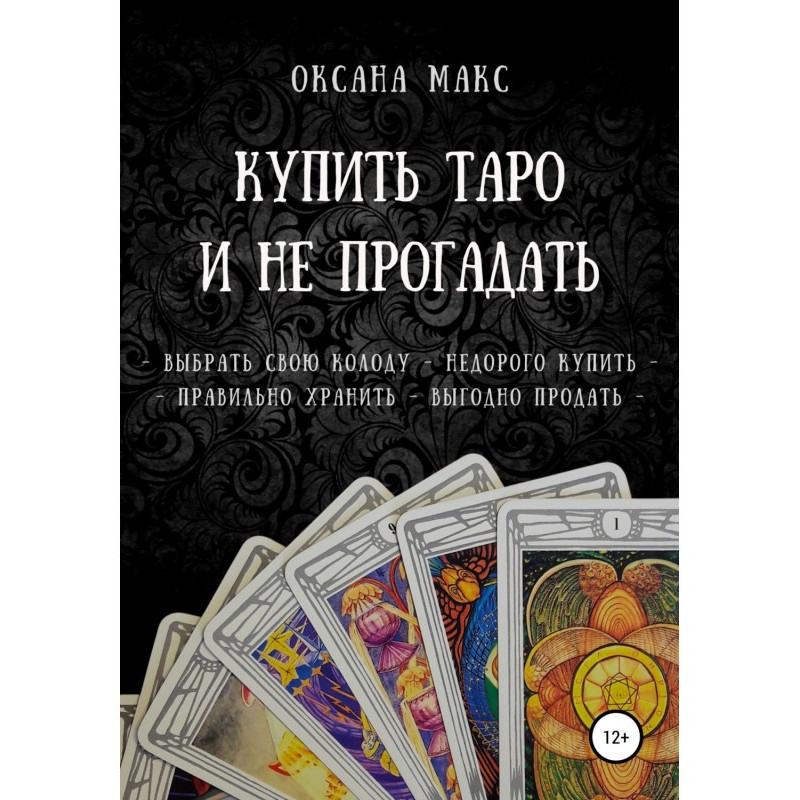 Купить Таро и не прогадать