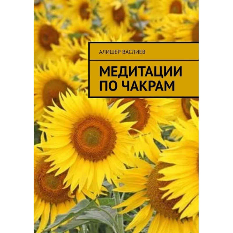 Медитації по чакрам