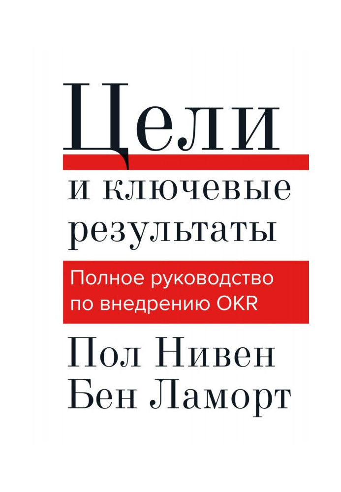 Цілі та ключові результати. Повний посібник з впровадження OKR