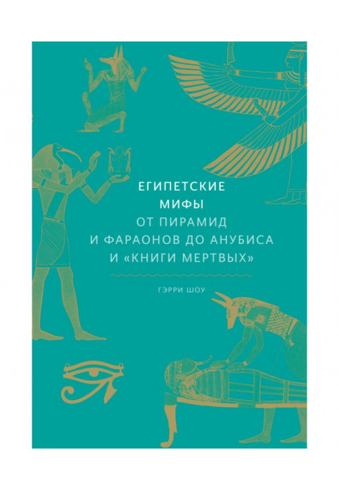 Єгипетські міфи. Від пірамід та фараонів до Анубіс та «Книги мертвих»