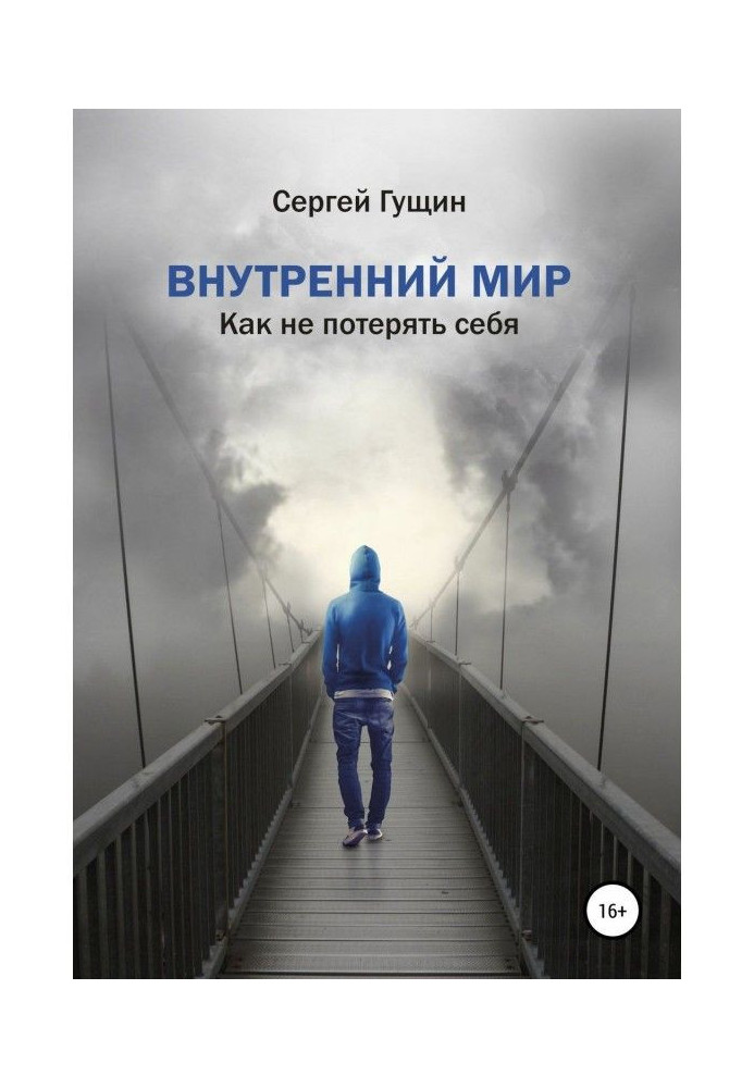 Внутренний мир: как не потерять себя