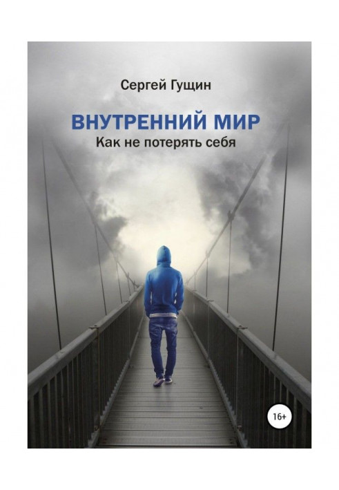 Внутрішній світ: як не втратити себе