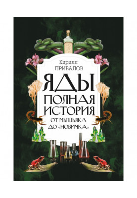 Яды: полная история: от...