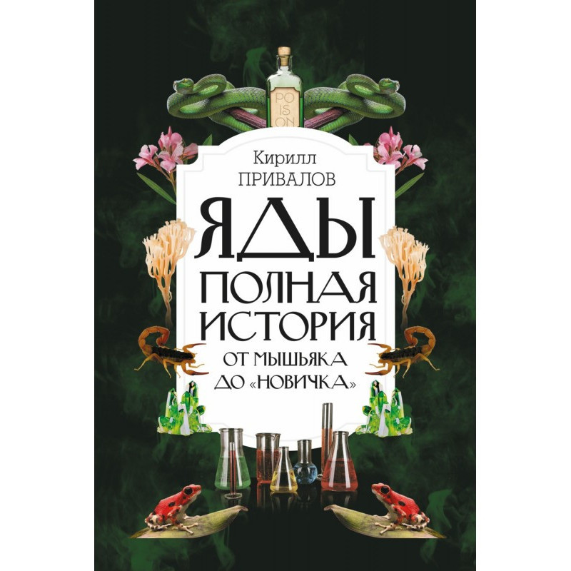 Яды: полная история: от...