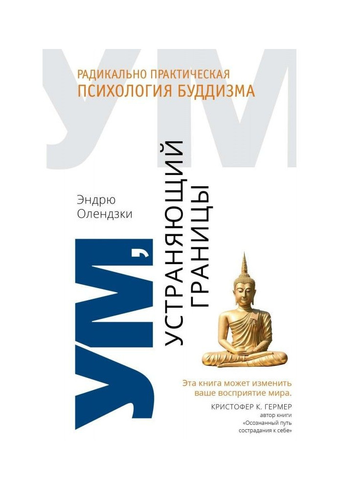 Розум, що усуває кордони. Радикально-практична психологія буддизму