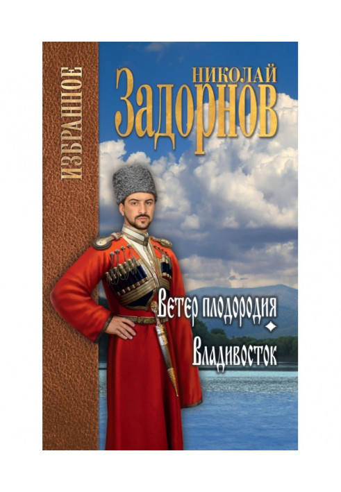 Вітер родючості. Владивосток