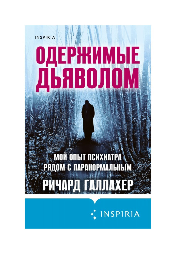 Одержимі дияволом. Мій досвід психіатра поруч із паранормальним