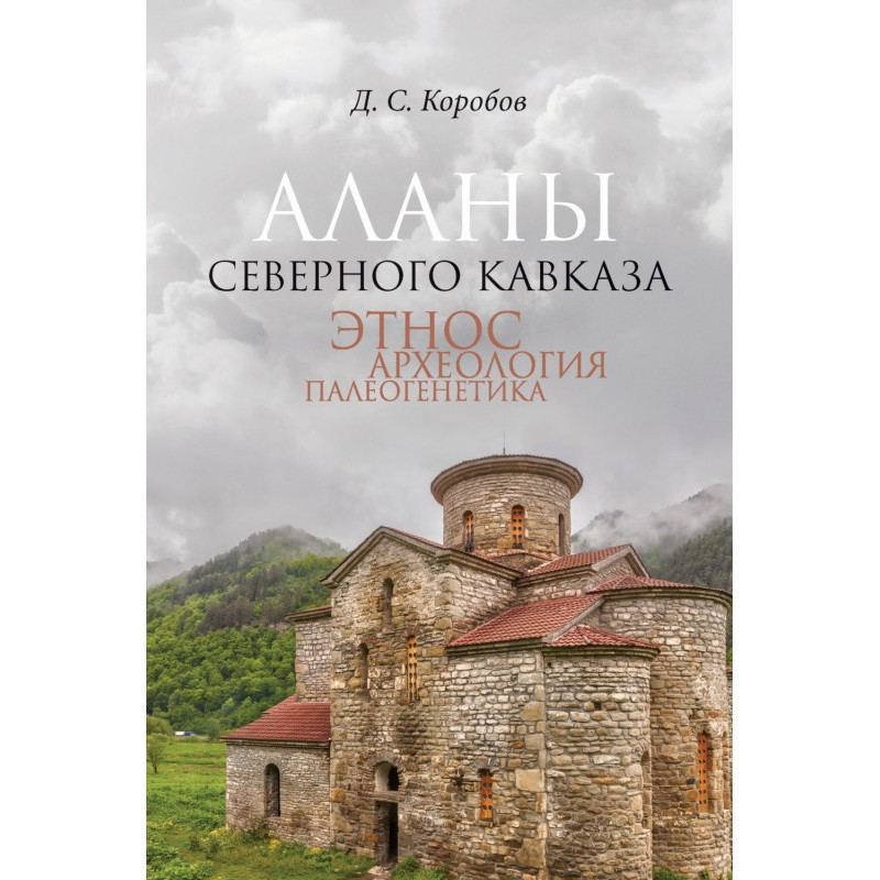 Алани Північного Кавказу:...