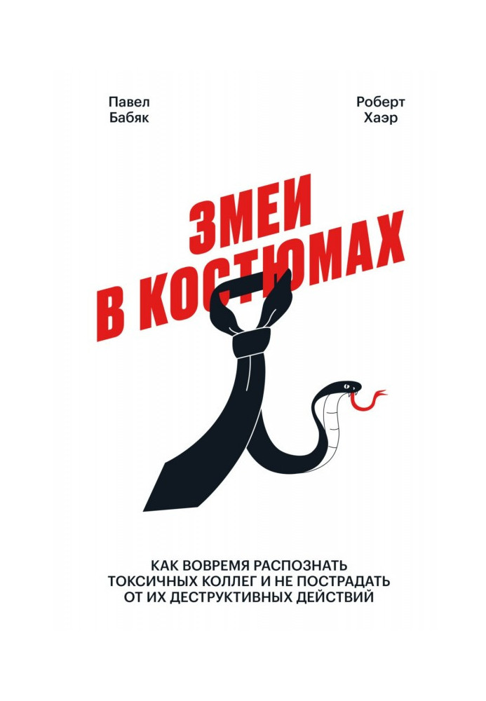 Змії в костюмах. Як вчасно розпізнати токсичних колег та не постраждати від їх деструктивних дій