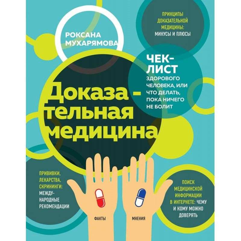 Доказательная медицина....