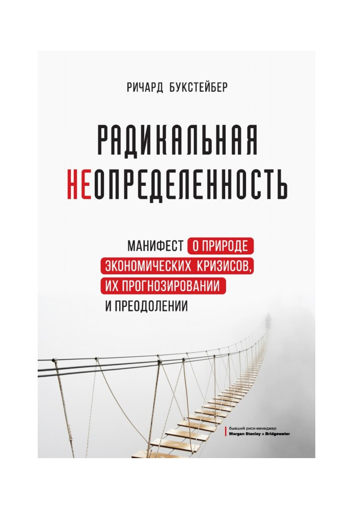 Радикальна невизначеність. Маніфест про природу економічних криз, їх прогнозування та подолання