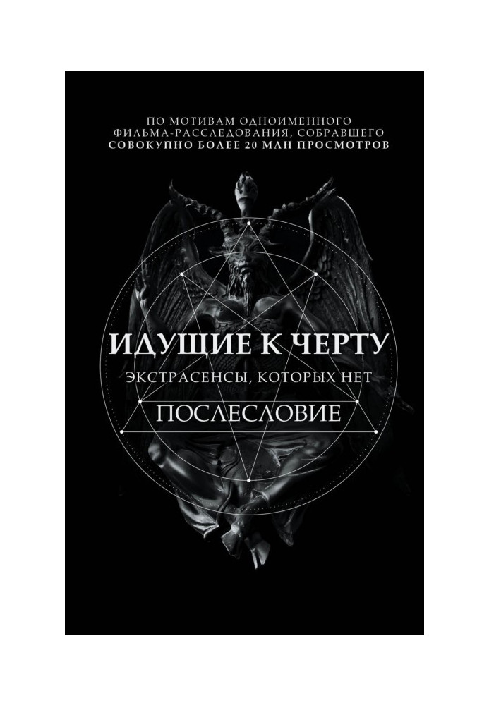 Ті, що йдуть до біса. Екстрасенси, яких немає. Післямова