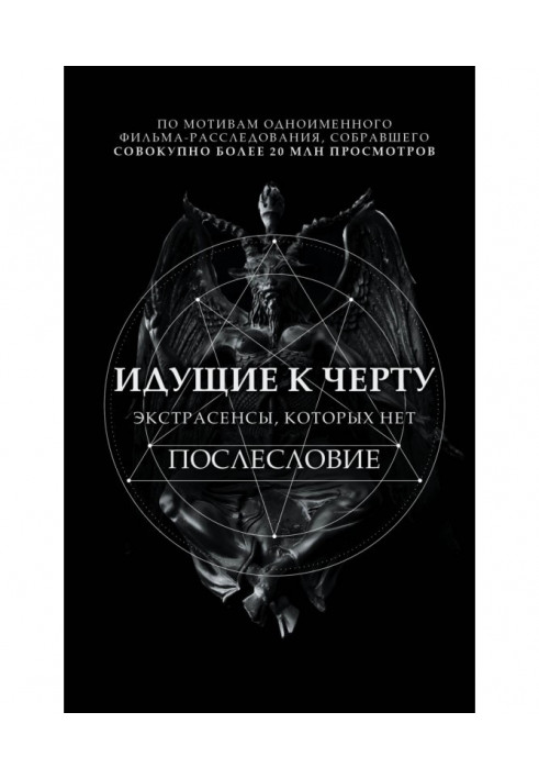 Going to the devil. Extrasensory individuals that is not present. Послесловие