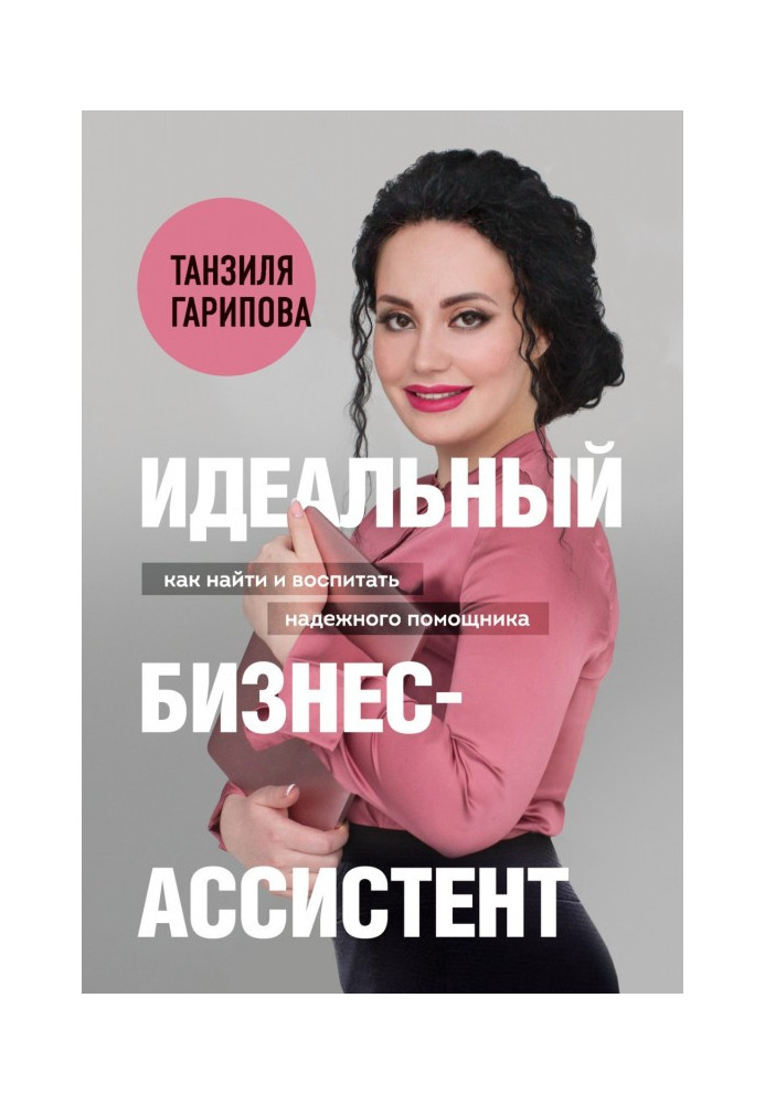 Ідеальний бізнес-помічник. Як знайти та виховати надійного помічника