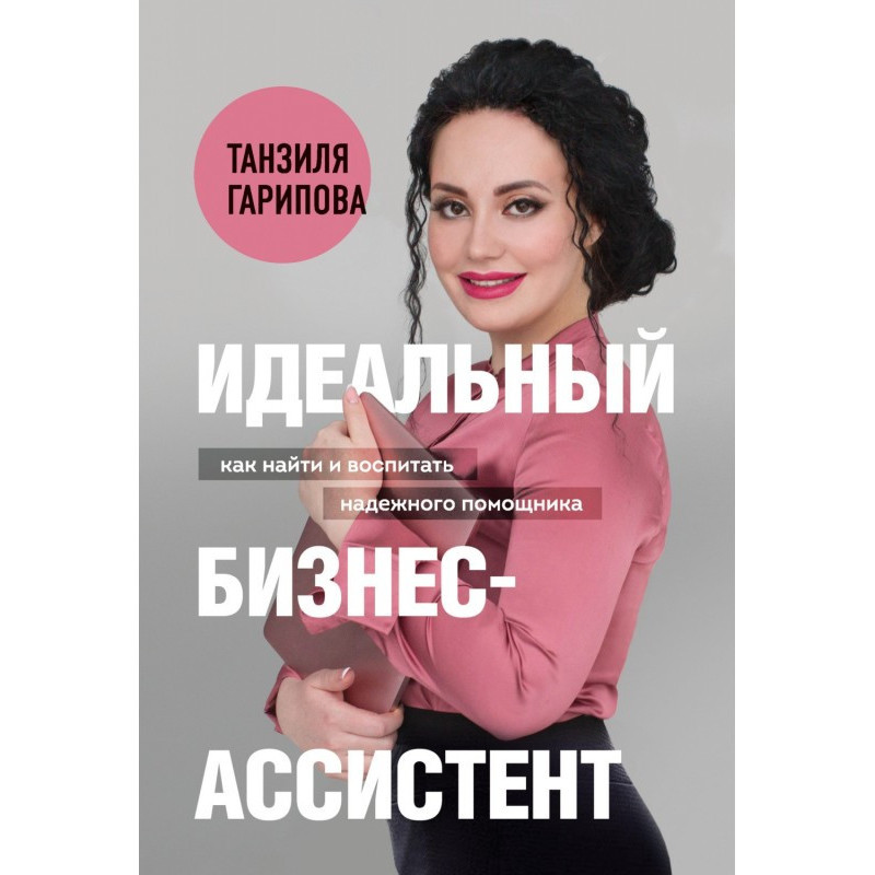 Ідеальний бізнес-помічник....