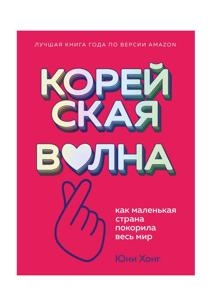 Корейська хвиля. Як маленька країна підкорила весь світ