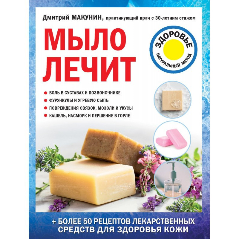 Мило лікує