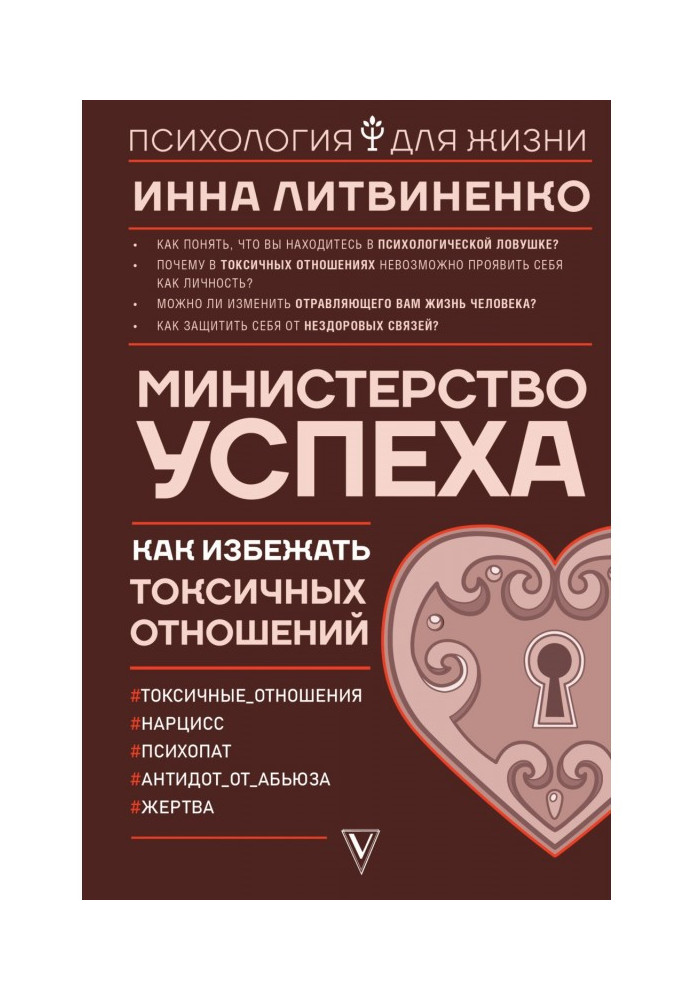 Міністерство успіху. Як уникнути токсичних відносин