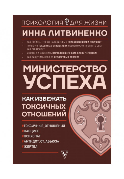 Міністерство успіху. Як уникнути токсичних відносин