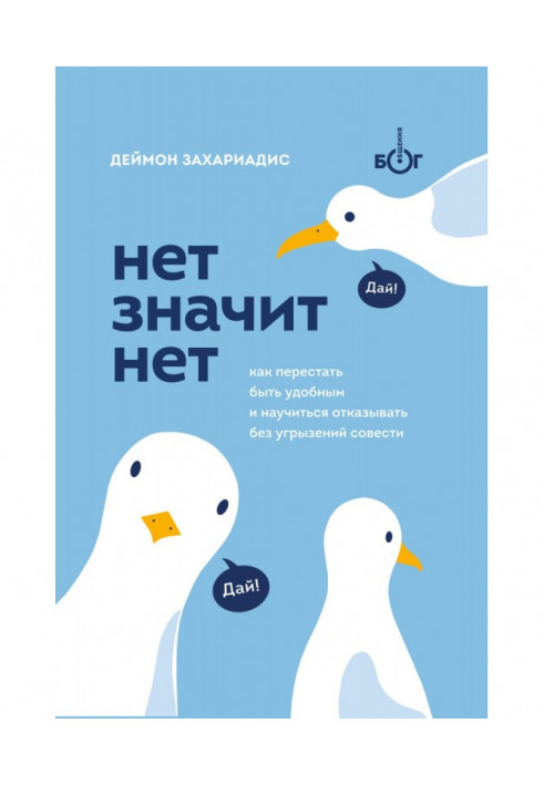 Ні означає ні. Як перестати бути зручним і навчитися говорити «ні» без докорів совісті