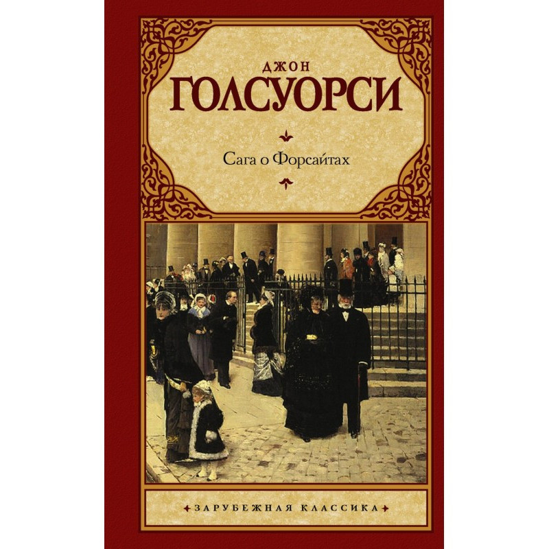 Сага о Форсайтах