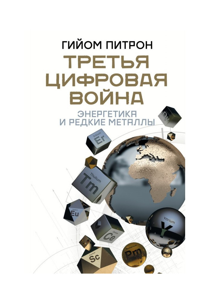 Третя цифрова війна: енергетика та рідкісні метали