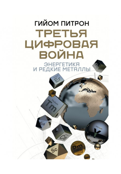 Третя цифрова війна: енергетика та рідкісні метали