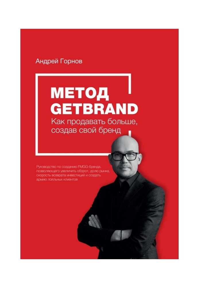 Метод Getbrand. Как начать продавать больше, создав свой сильный бренд: пошаговая инструкция