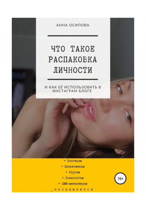 Что такое распаковка личности и как её использовать в Инстаграм блоге