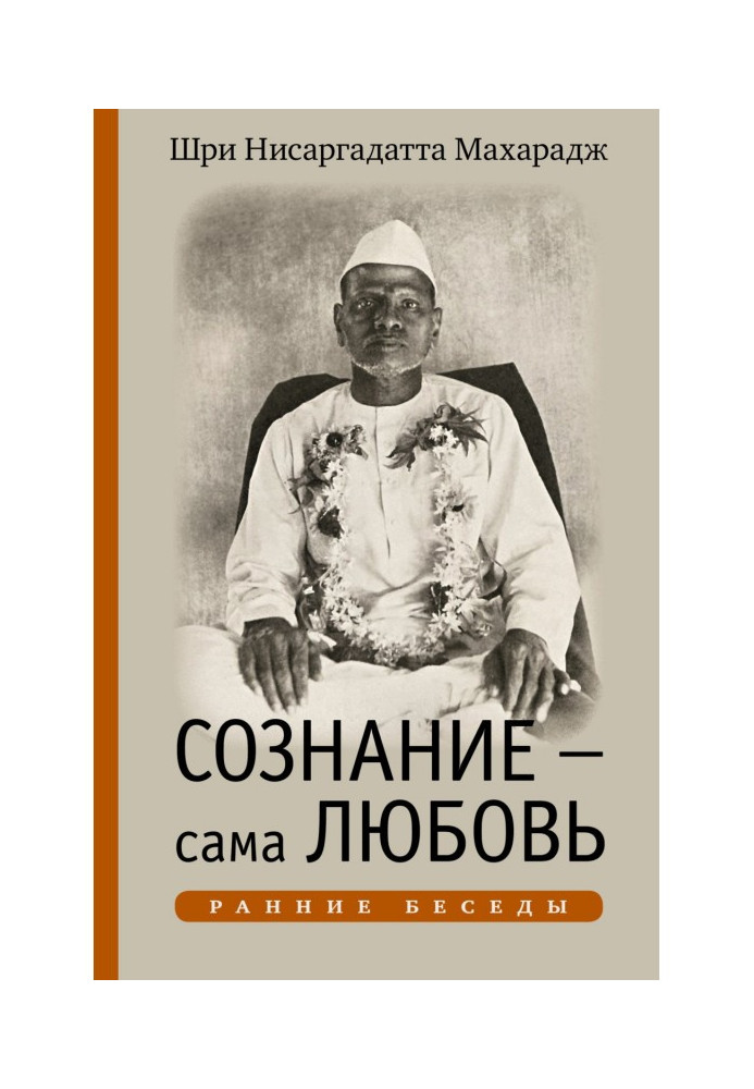 Свідомість – сама Любов. Ранні бесіди