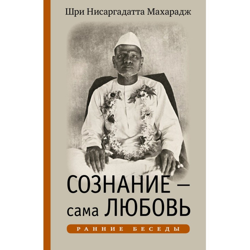 Сознание – сама Любовь....