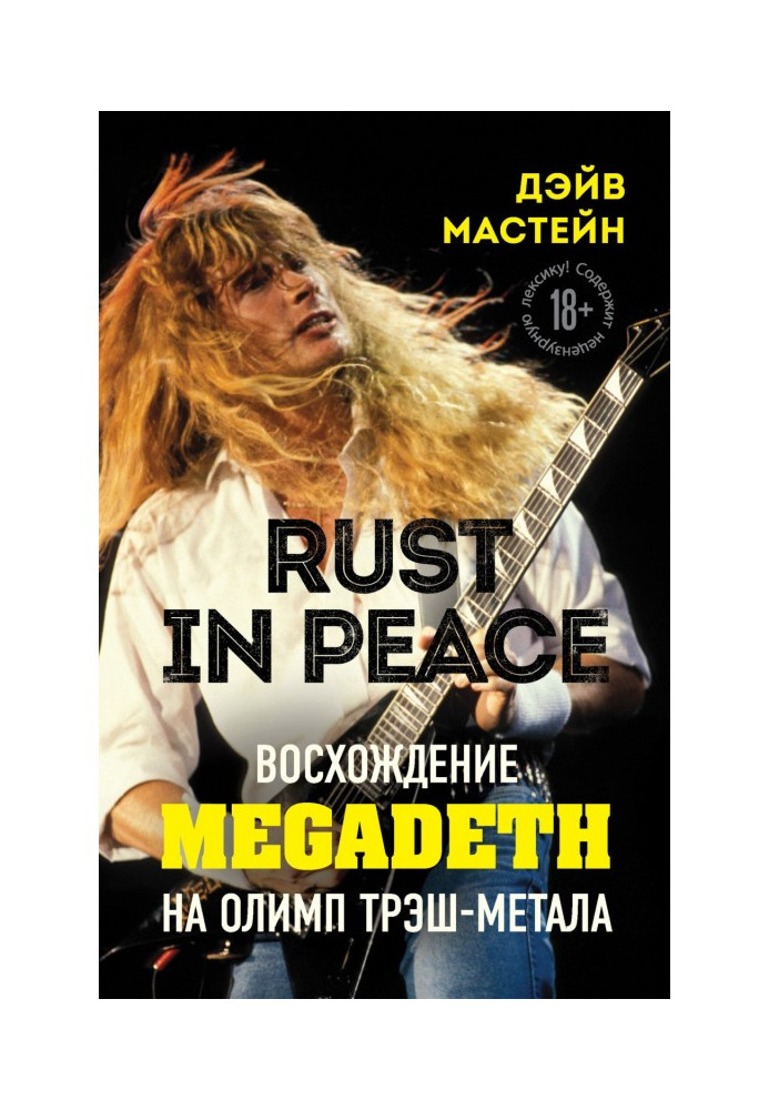 Rust in Peace: сходження Megadeth на Олімп треш-металу