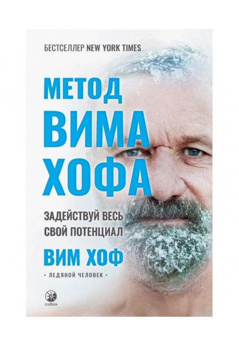 Метод Віма Хофа. Задія весь свій потенціал